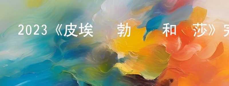 曾華蘭發布2023《皮埃爾·勃納爾和瑪莎》完整版電影/在線觀看/百度云-美劇天堂
